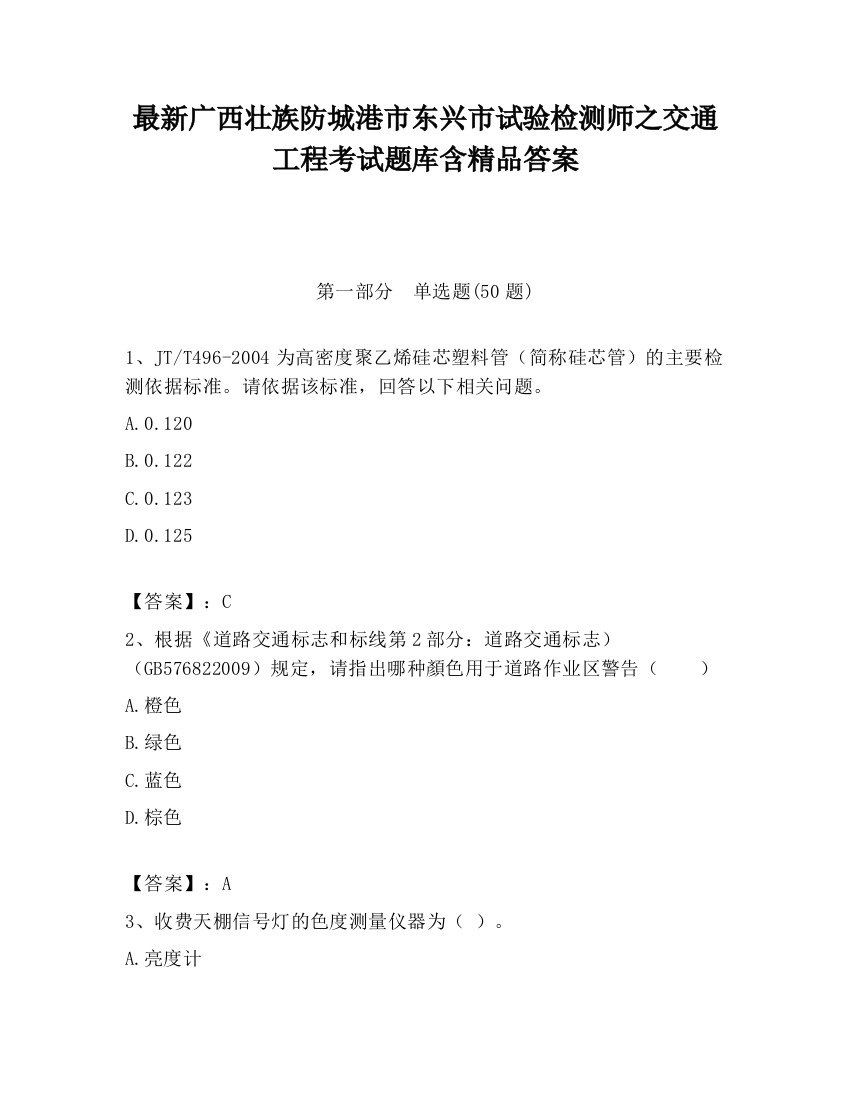 最新广西壮族防城港市东兴市试验检测师之交通工程考试题库含精品答案