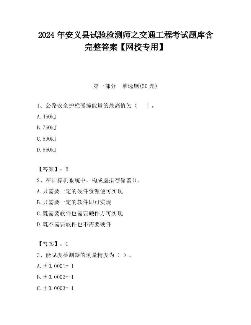 2024年安义县试验检测师之交通工程考试题库含完整答案【网校专用】