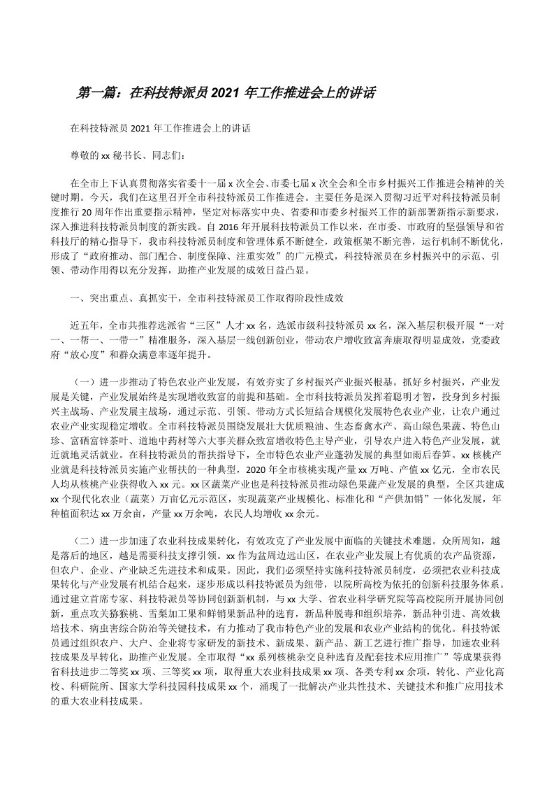 在科技特派员2021年工作推进会上的讲话（推荐阅读）[修改版]