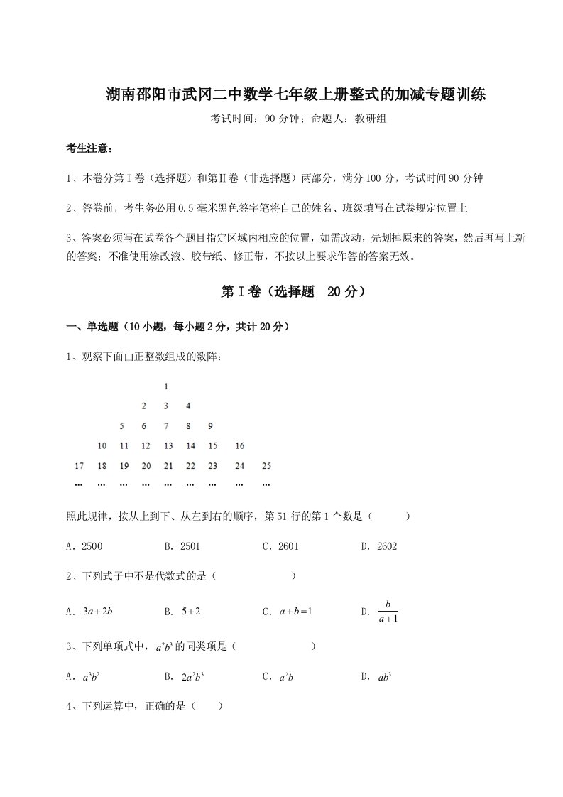 滚动提升练习湖南邵阳市武冈二中数学七年级上册整式的加减专题训练A卷（详解版）