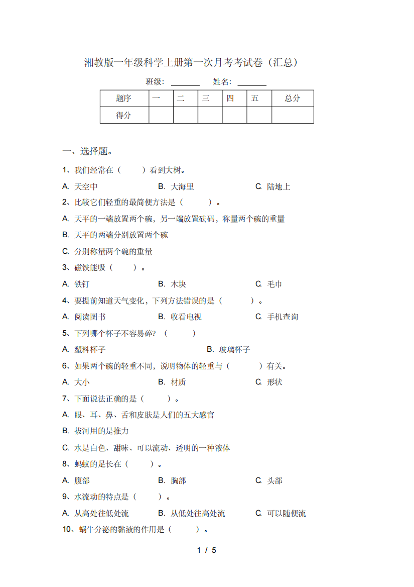 湘教版一年级科学上册第一次月考考试卷(汇总)