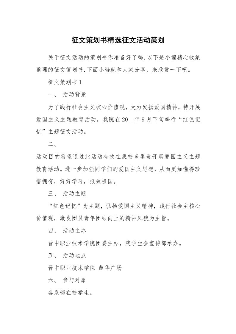 办公文秘_征文策划书精选征文活动策划