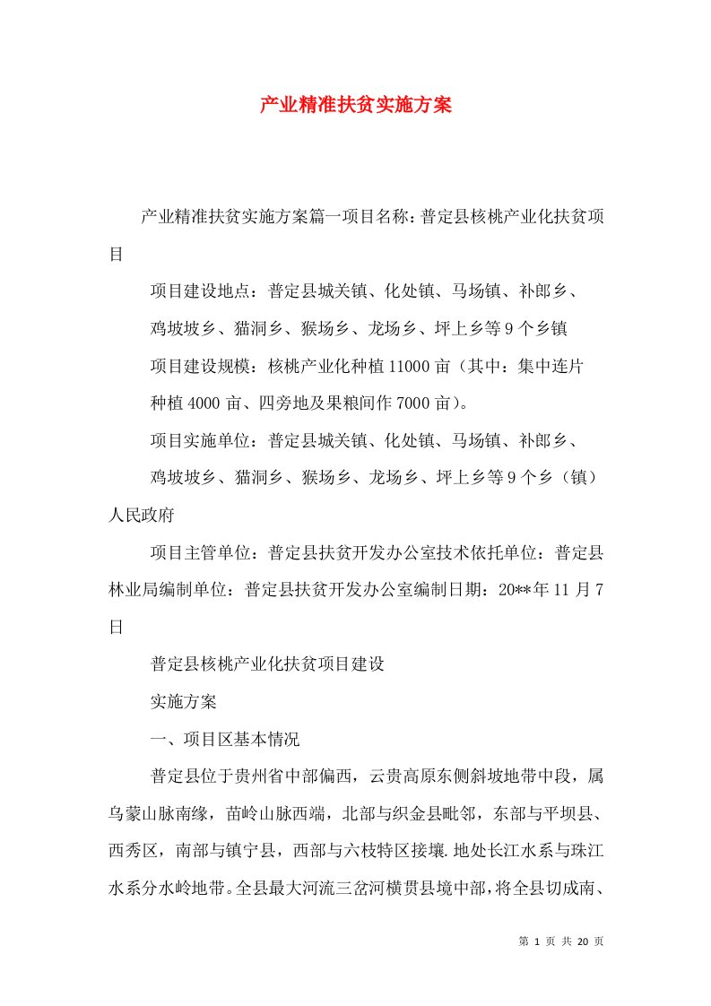 产业精准扶贫实施方案