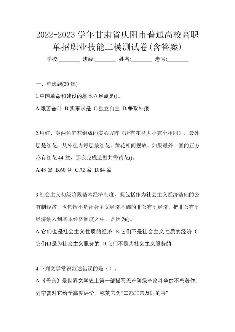 2022-2023学年甘肃省庆阳市普通高校高职单招职业技能二模测试卷含答案