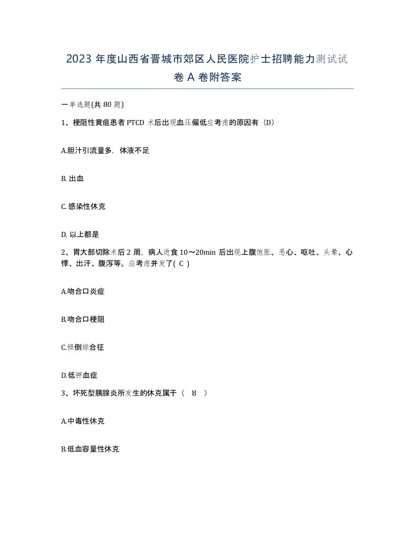 2023年度山西省晋城市郊区人民医院护士招聘能力测试试卷A卷附答案