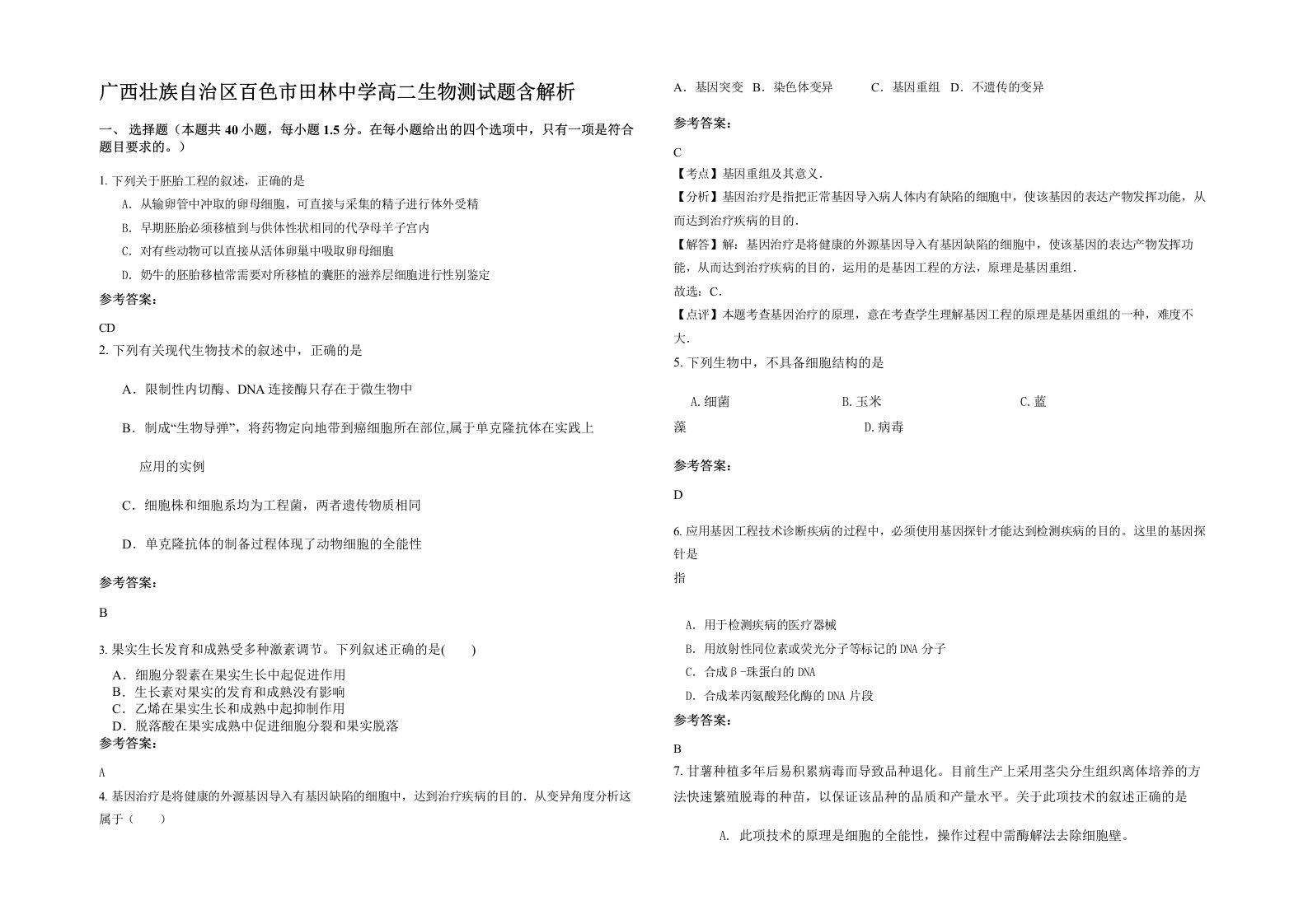 广西壮族自治区百色市田林中学高二生物测试题含解析