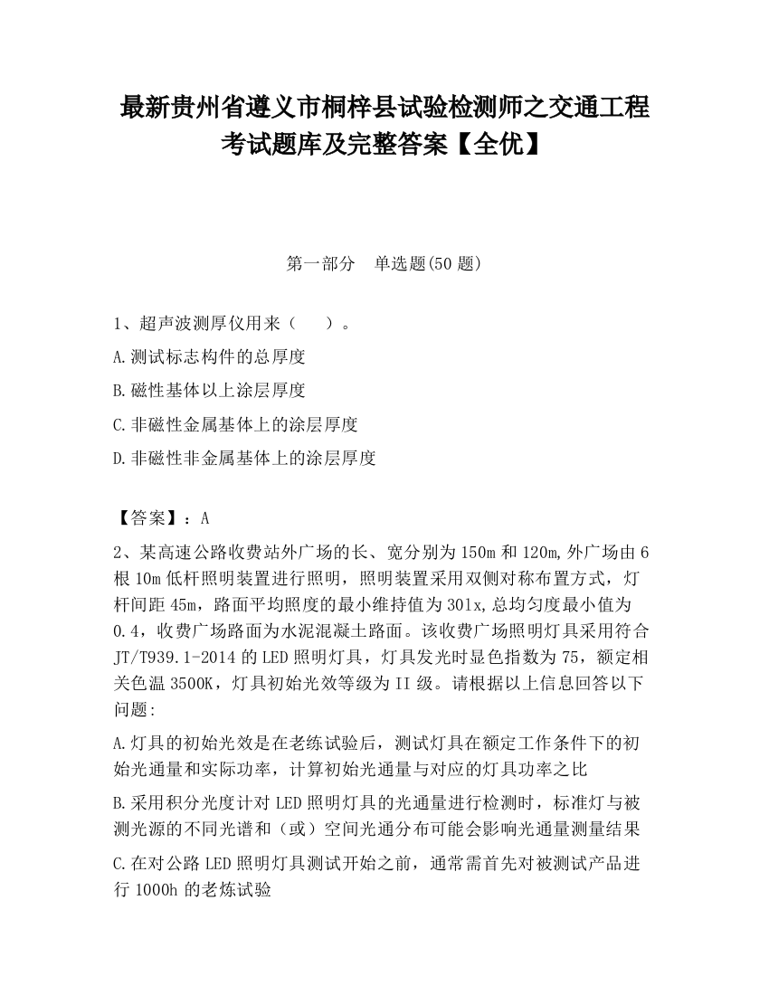 最新贵州省遵义市桐梓县试验检测师之交通工程考试题库及完整答案【全优】