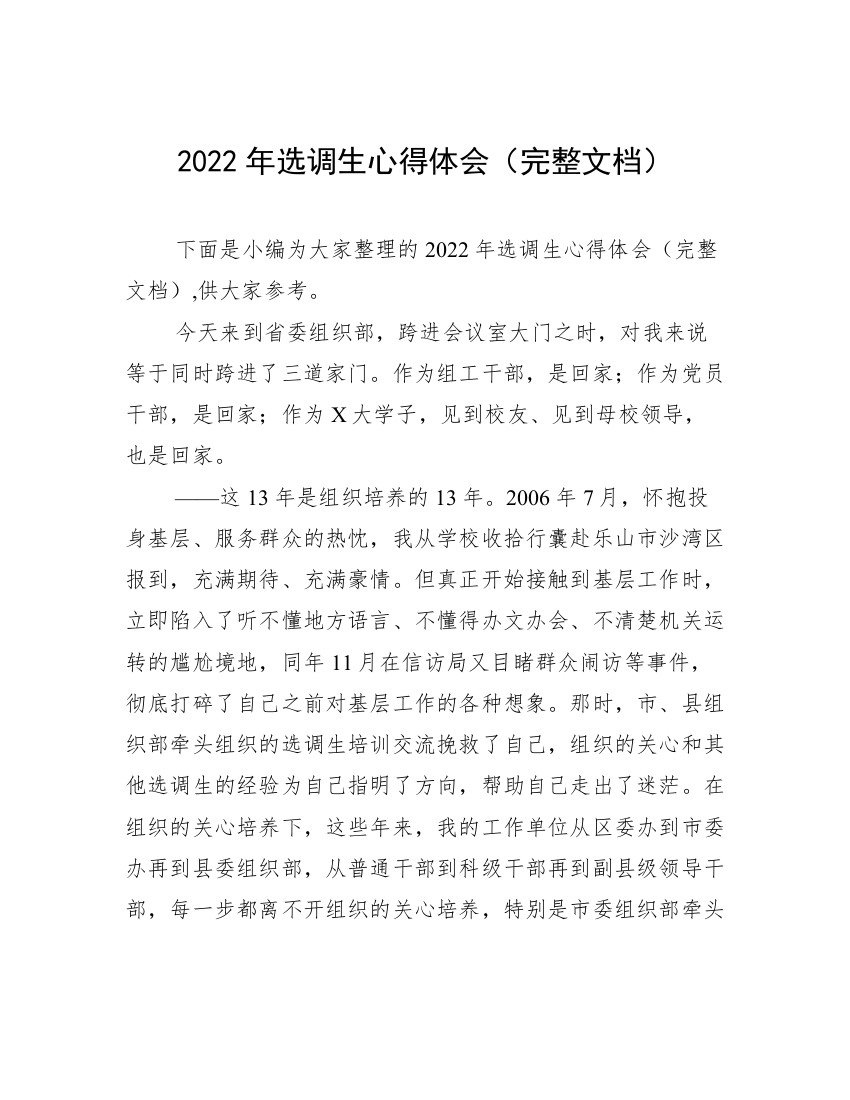 2022年选调生心得体会（完整文档）