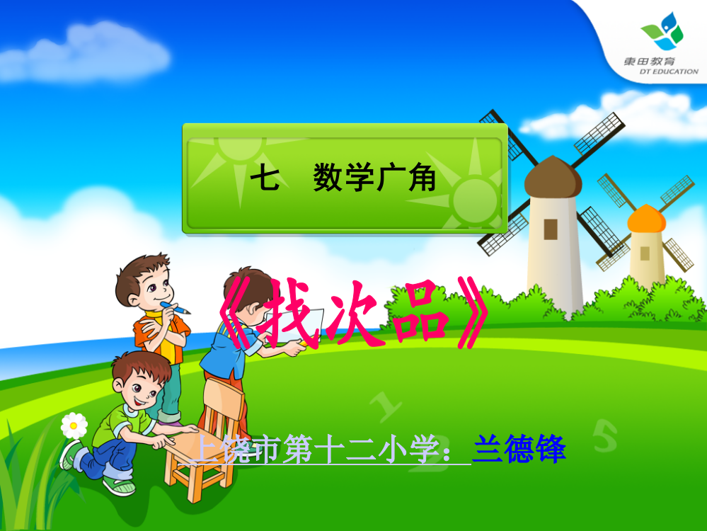 人教版小学数学第十册数学广角《找次品》》课件