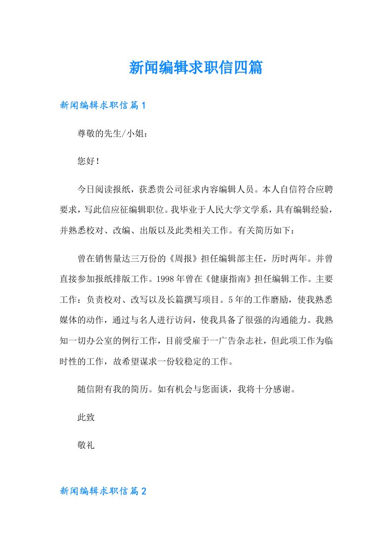 新闻编辑求职信四篇