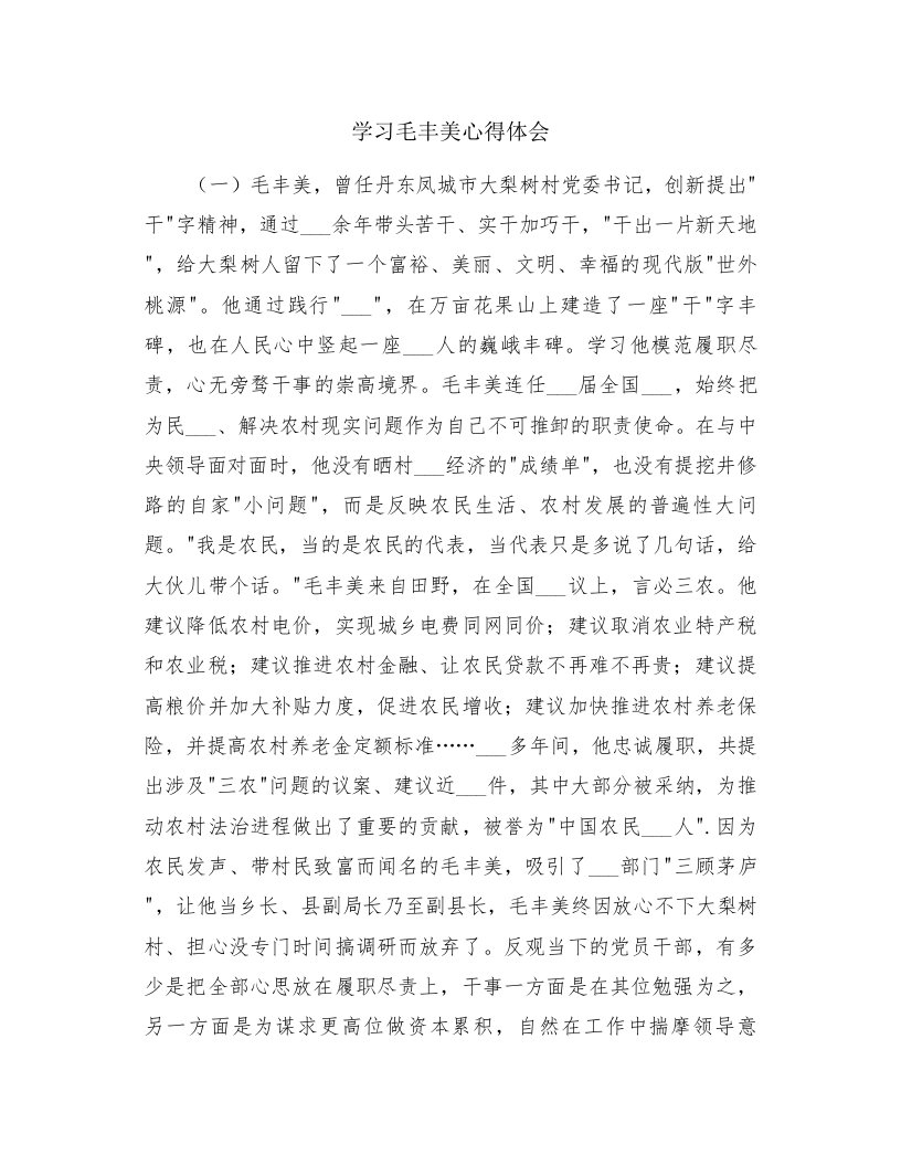 学习毛丰美心得体会