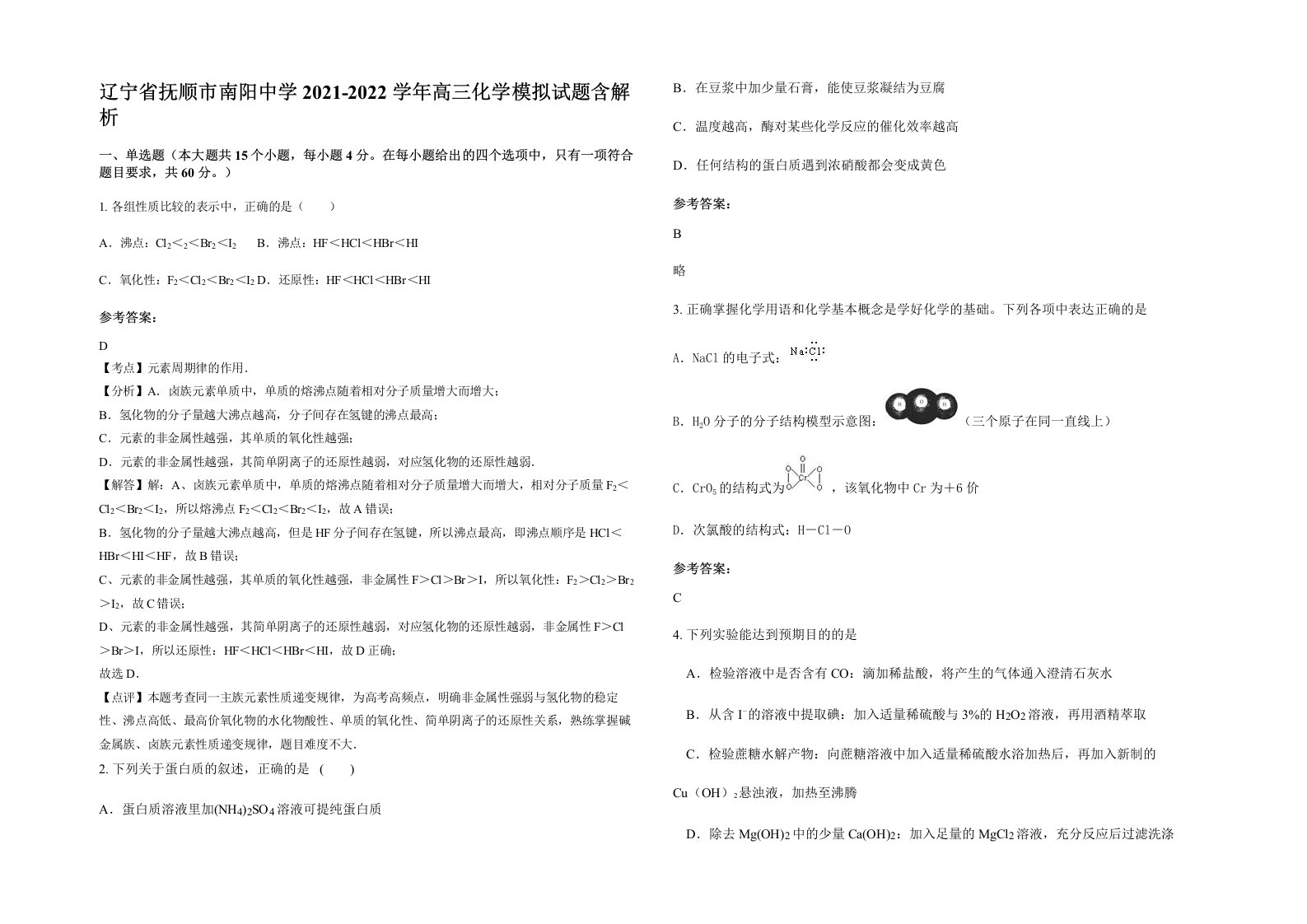 辽宁省抚顺市南阳中学2021-2022学年高三化学模拟试题含解析