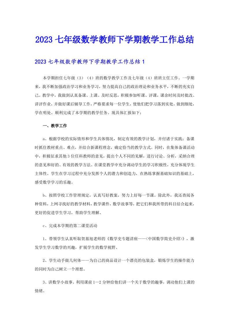 2023七年级数学教师下学期教学工作总结