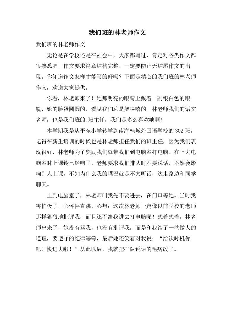 我们班的林老师作文