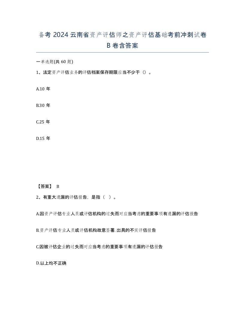 备考2024云南省资产评估师之资产评估基础考前冲刺试卷B卷含答案