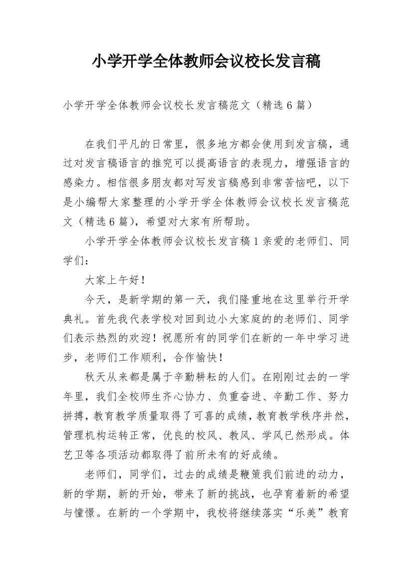 小学开学全体教师会议校长发言稿