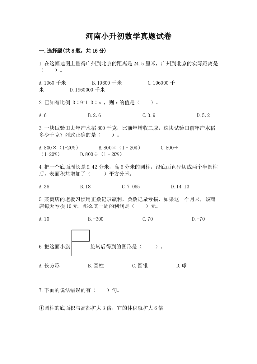 河南小升初数学真题试卷含答案（a卷）