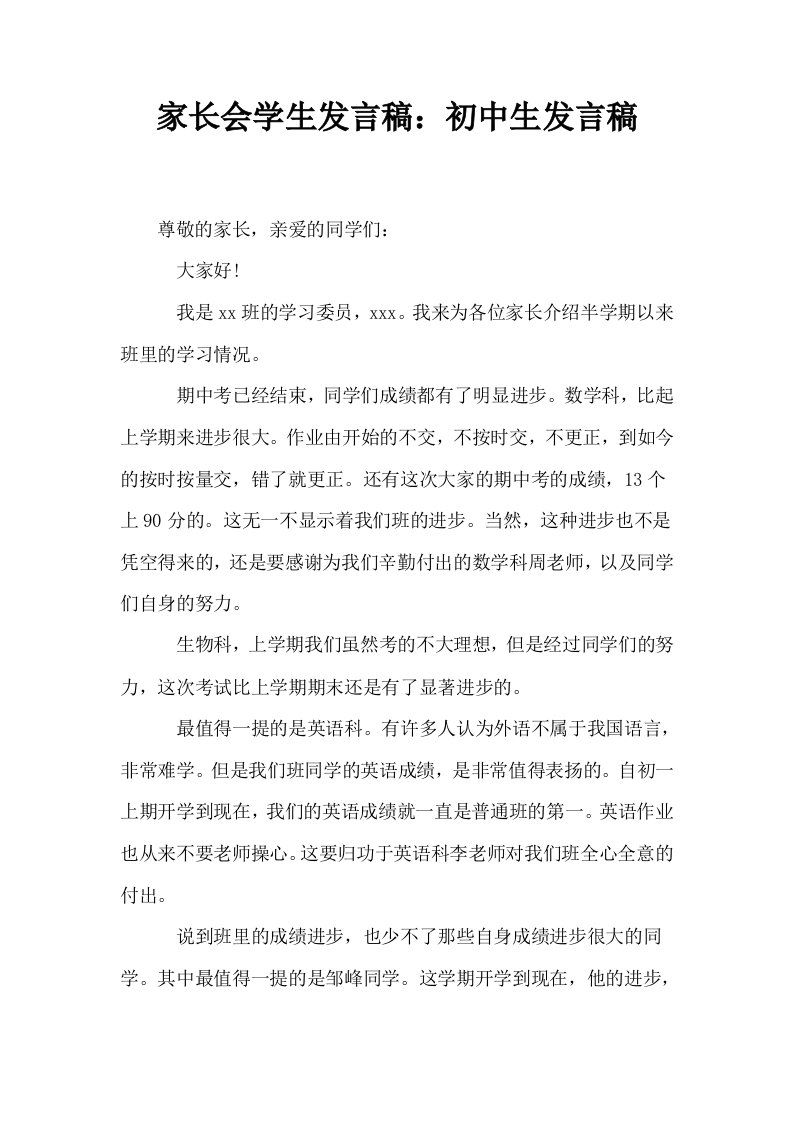 家长会学生发言稿初中生发言稿