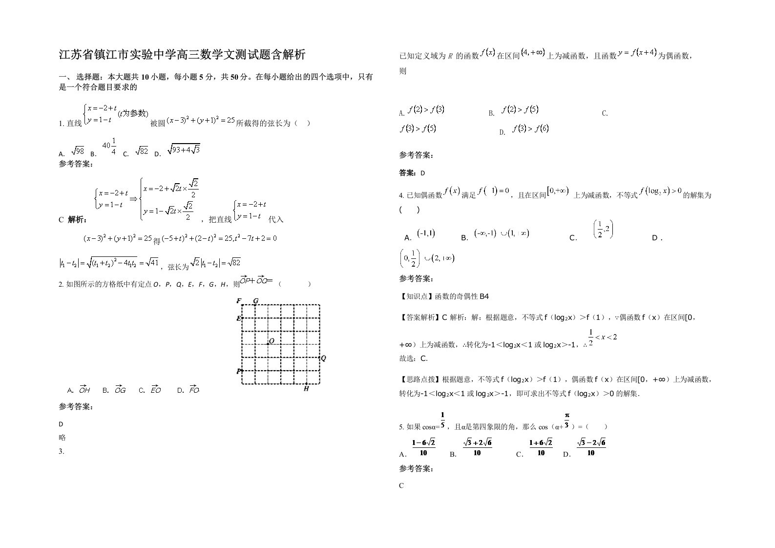 江苏省镇江市实验中学高三数学文测试题含解析