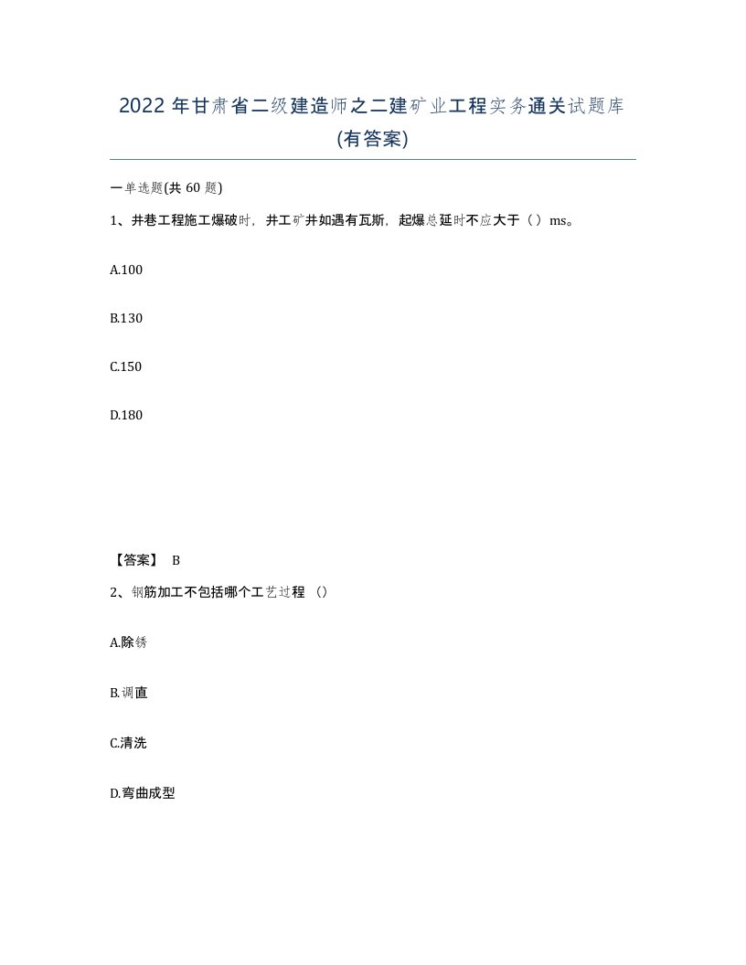 2022年甘肃省二级建造师之二建矿业工程实务通关试题库有答案