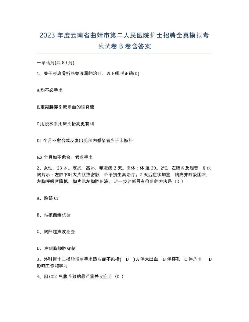 2023年度云南省曲靖市第二人民医院护士招聘全真模拟考试试卷B卷含答案