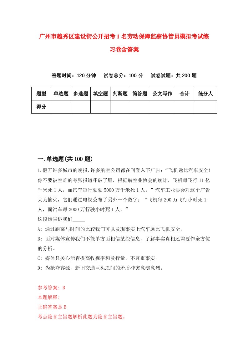 广州市越秀区建设街公开招考1名劳动保障监察协管员模拟考试练习卷含答案8