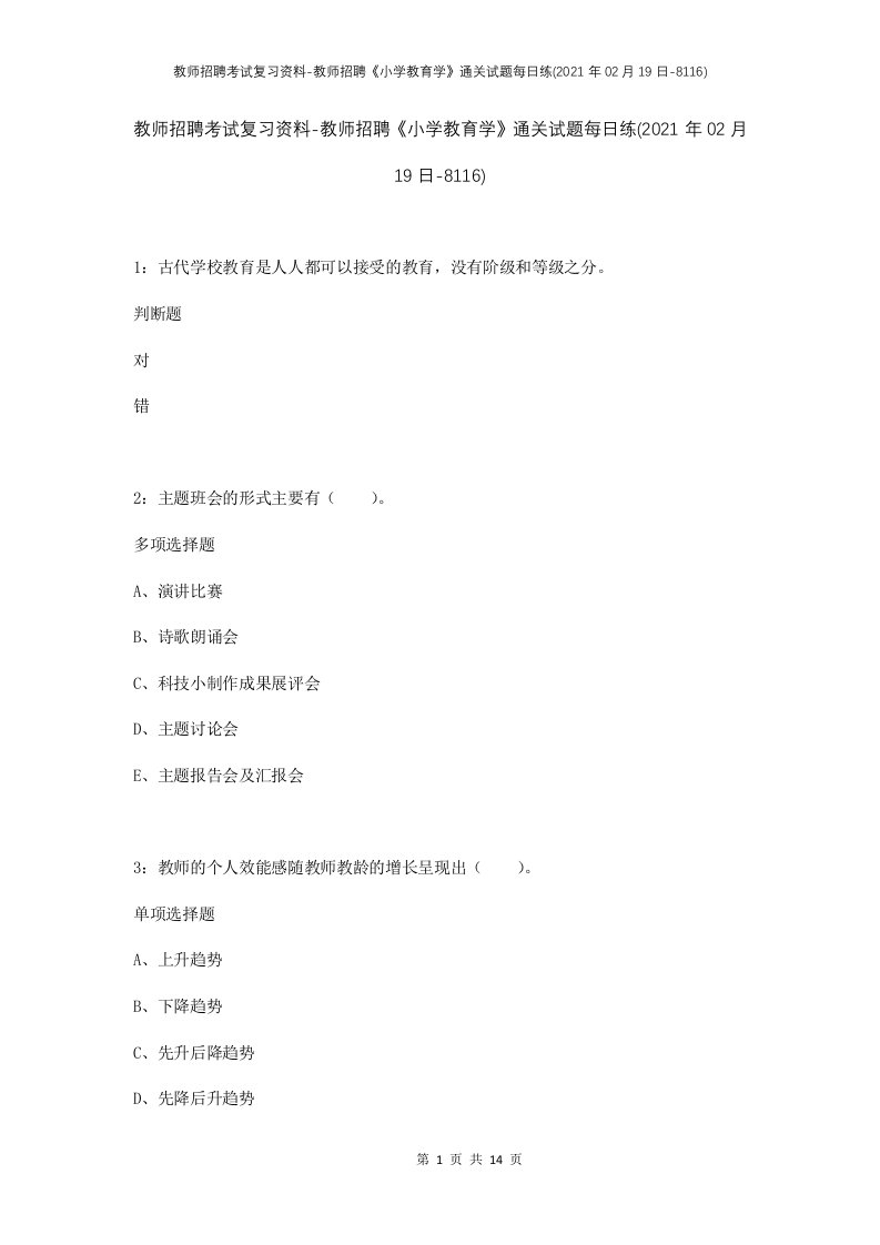 教师招聘考试复习资料-教师招聘小学教育学通关试题每日练2021年02月19日-8116