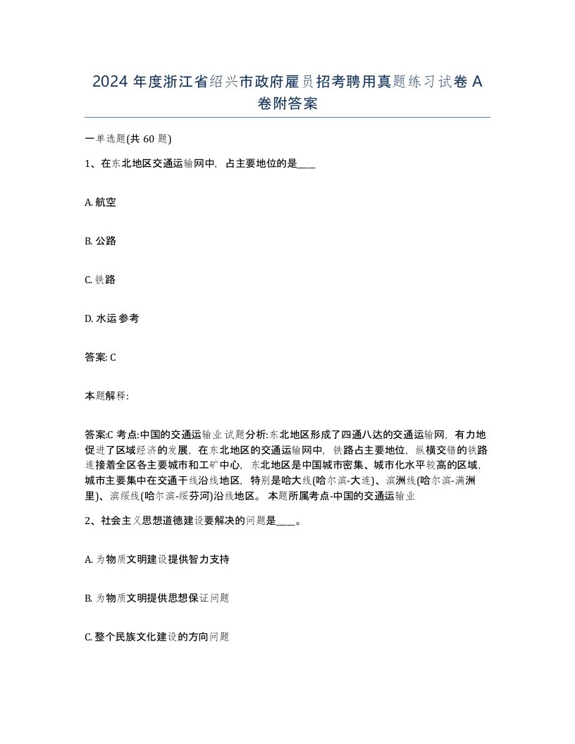 2024年度浙江省绍兴市政府雇员招考聘用真题练习试卷A卷附答案