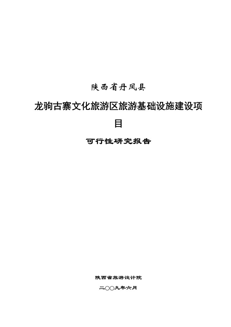 文化旅游区基础设施建设项目可行性研究报告