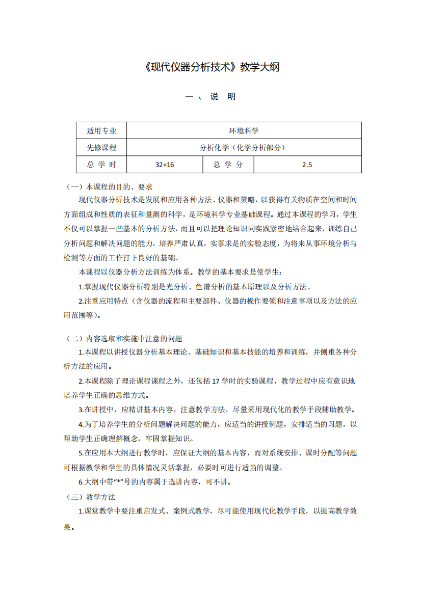 《现代仪器分析技术》课程教学大纲