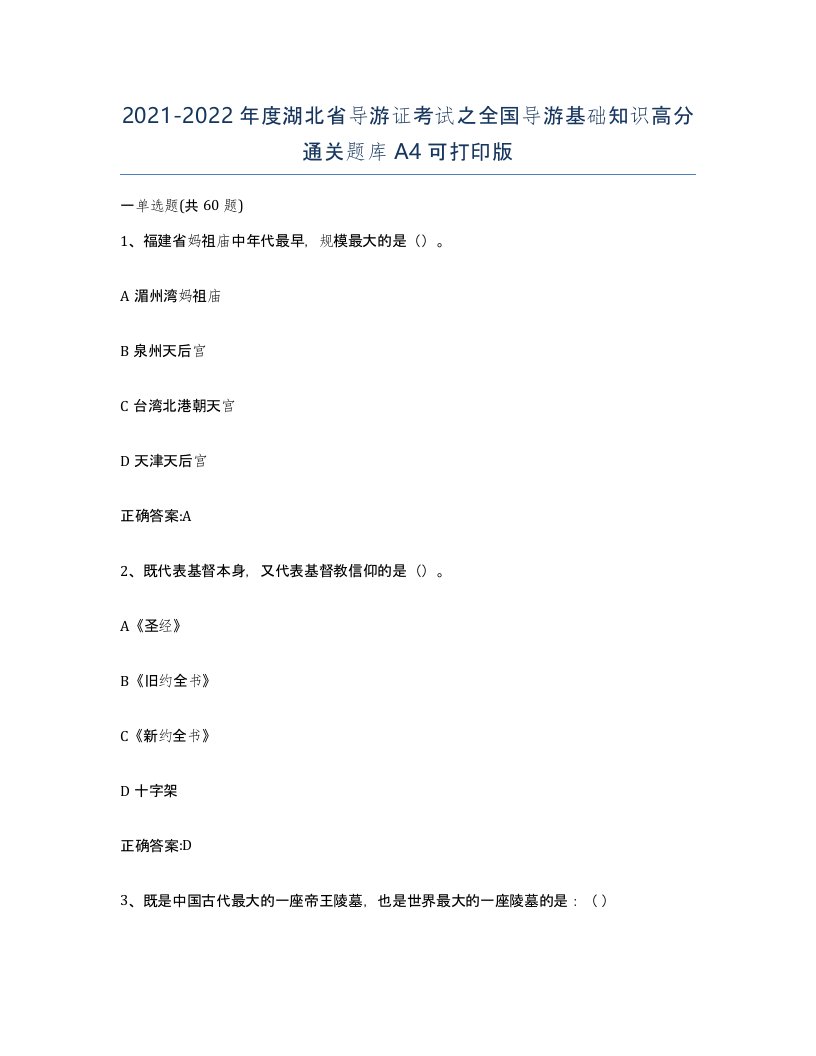 2021-2022年度湖北省导游证考试之全国导游基础知识高分通关题库A4可打印版