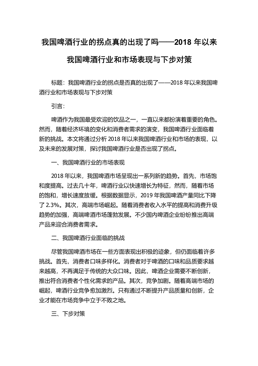 我国啤酒行业的拐点真的出现了吗——2018年以来我国啤酒行业和市场表现与下步对策