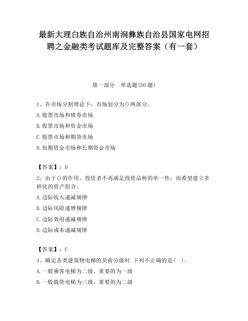 最新大理白族自治州南涧彝族自治县国家电网招聘之金融类考试题库及完整答案（有一套）