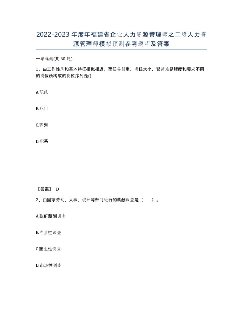 2022-2023年度年福建省企业人力资源管理师之二级人力资源管理师模拟预测参考题库及答案