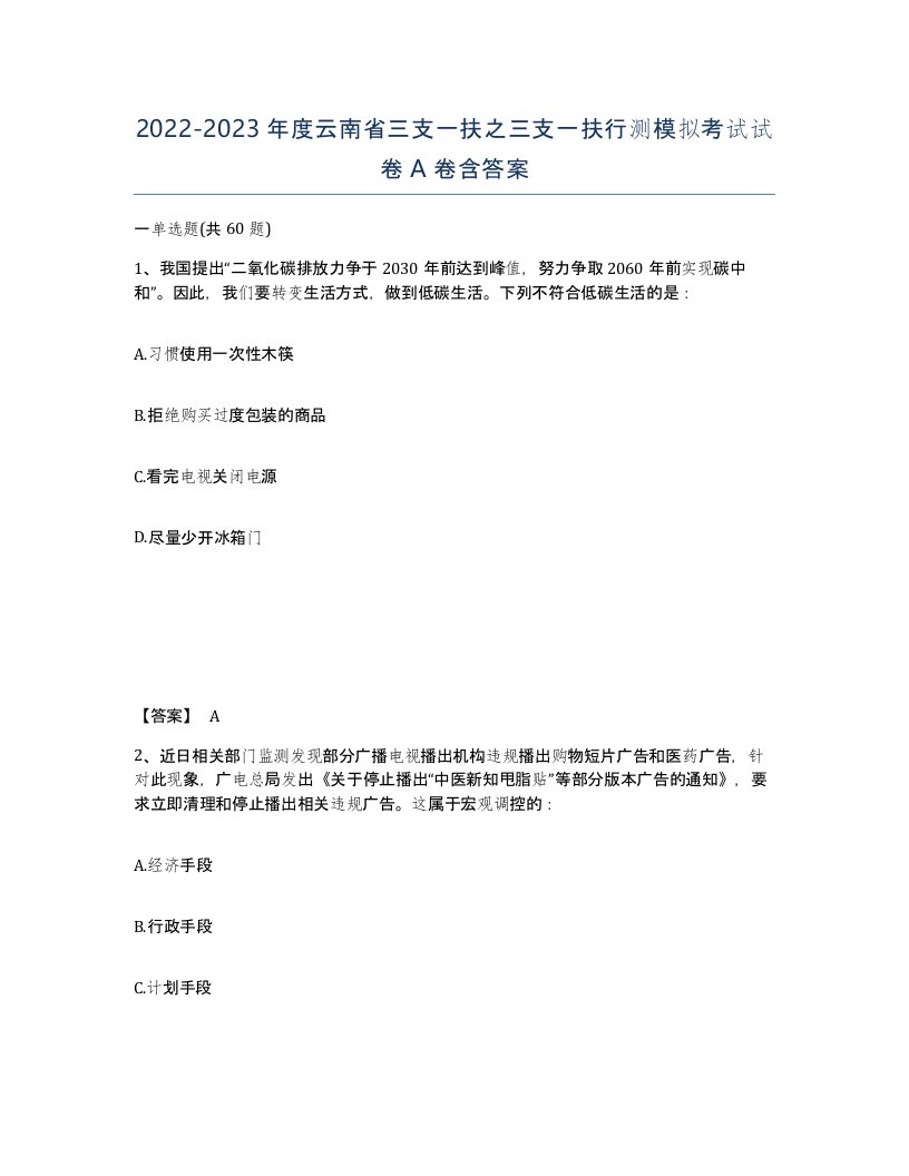 2022-2023年度云南省三支一扶之三支一扶行测模拟考试试卷A卷含答案