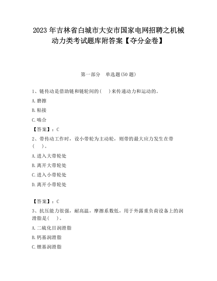 2023年吉林省白城市大安市国家电网招聘之机械动力类考试题库附答案【夺分金卷】