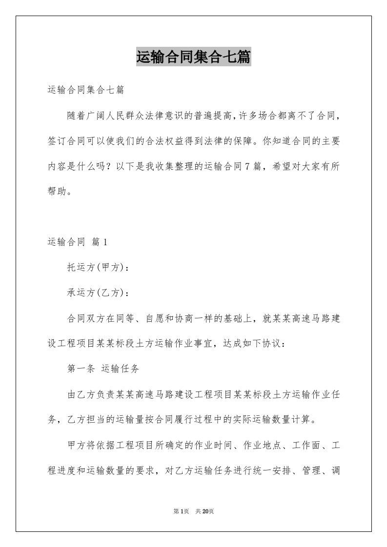 运输合同集合七篇例文