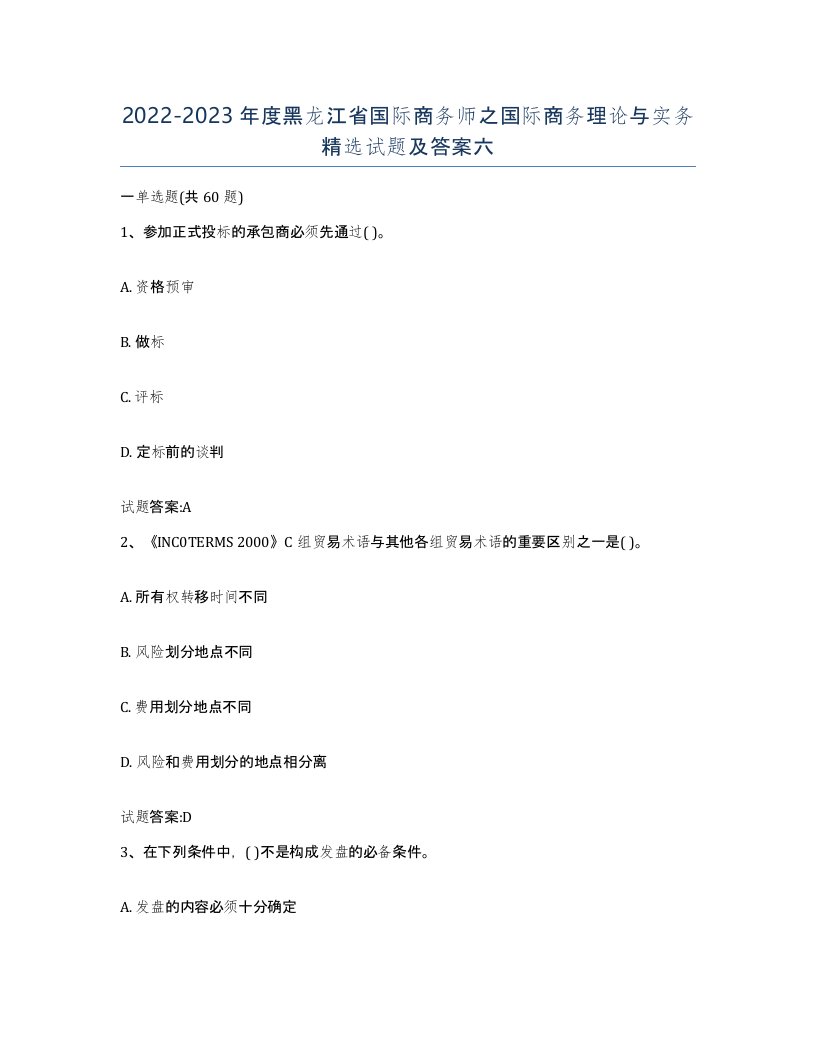 2022-2023年度黑龙江省国际商务师之国际商务理论与实务试题及答案六