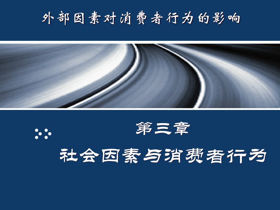 [精选]05社会群体与消费者行为