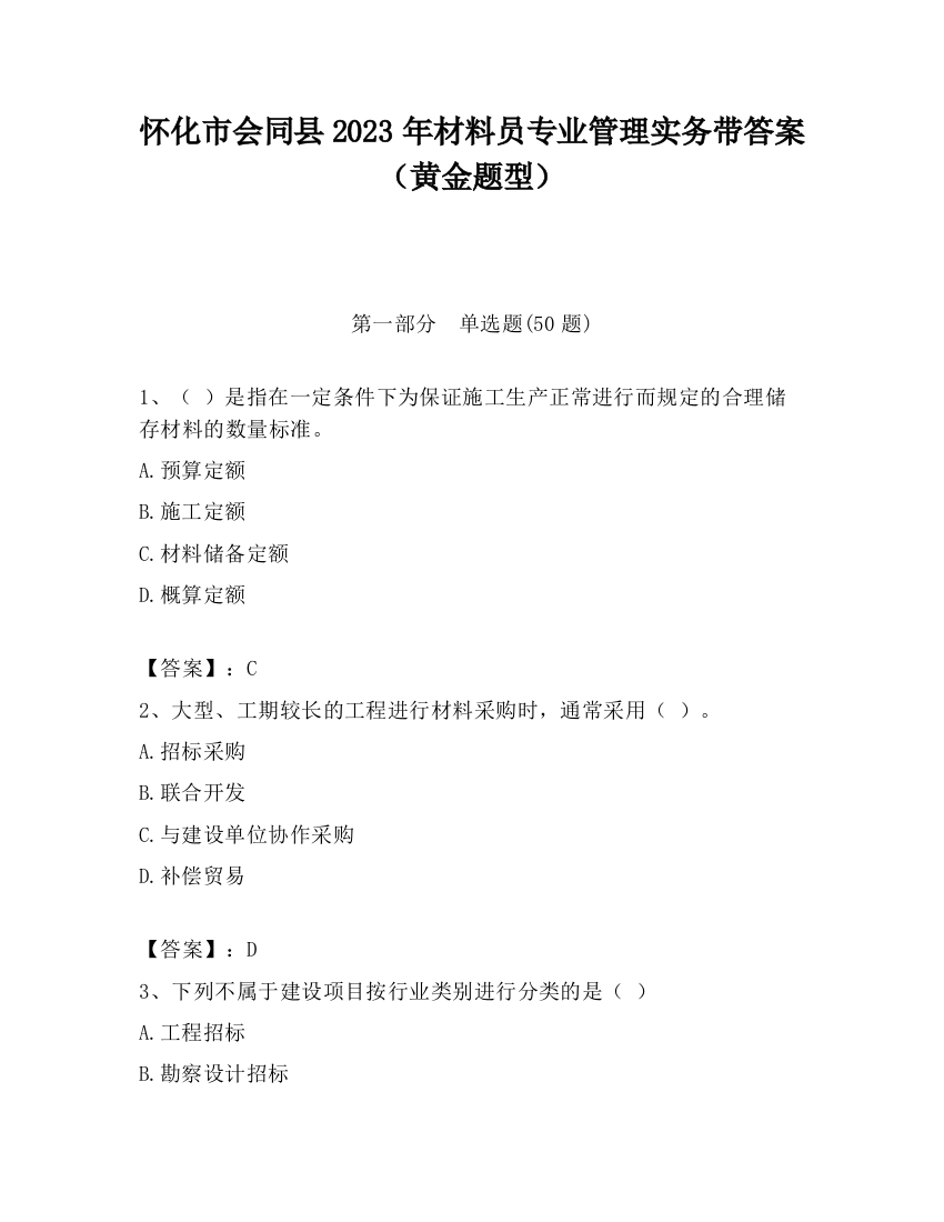 怀化市会同县2023年材料员专业管理实务带答案（黄金题型）