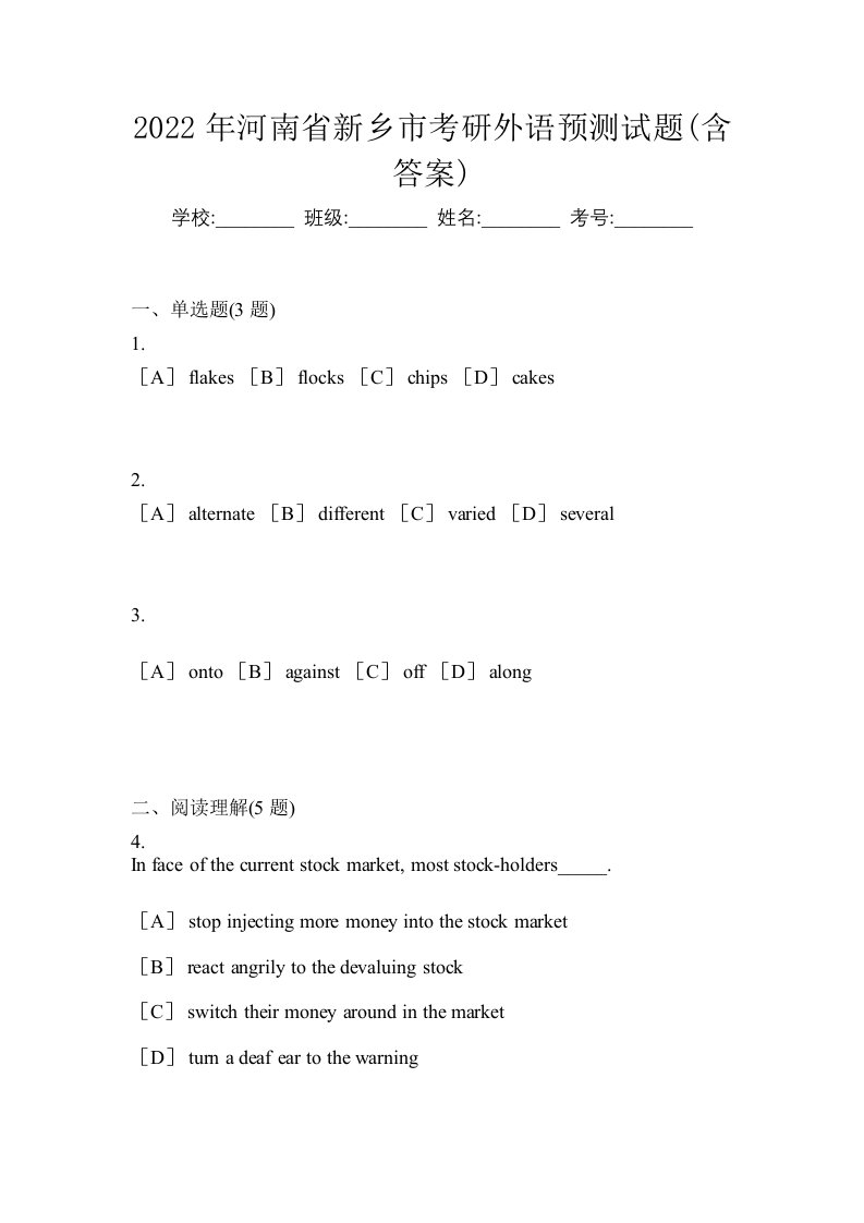 2022年河南省新乡市考研外语预测试题含答案