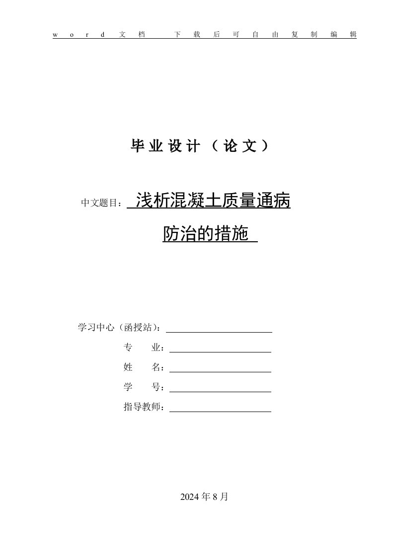 浅析混凝土质量通病防治措施毕业论文(打印稿)