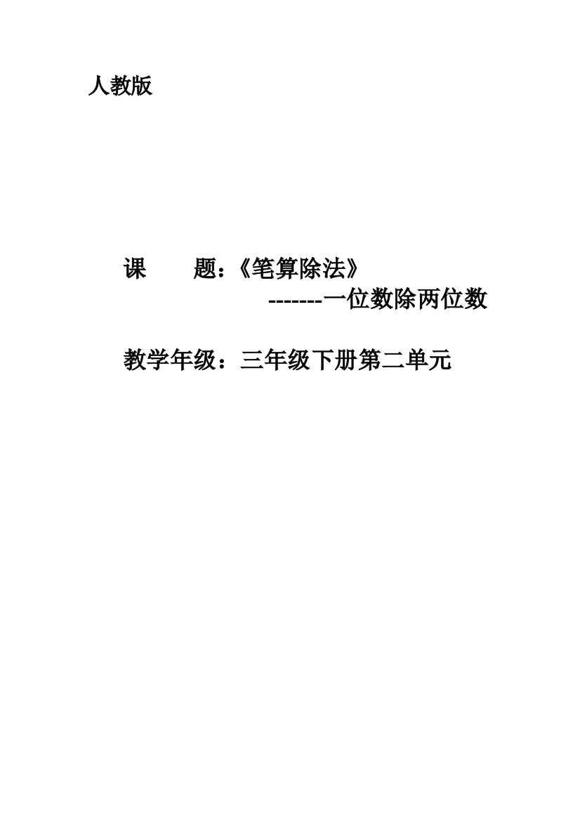 人教版小学数学第二单元-笔算除法两位数除以一位数公开课教案教学设计课件公开课教案教学设计课件