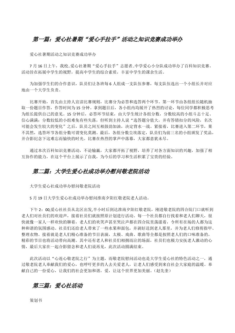 爱心社暑期“爱心手拉手”活动之知识竞赛成功举办[修改版]