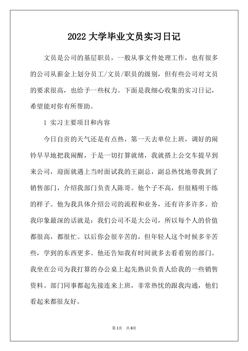 2022年大学毕业文员实习日记