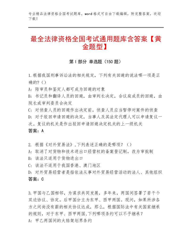 最全法律资格全国考试精选题库含答案【名师推荐】