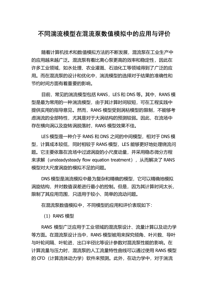 不同湍流模型在混流泵数值模拟中的应用与评价