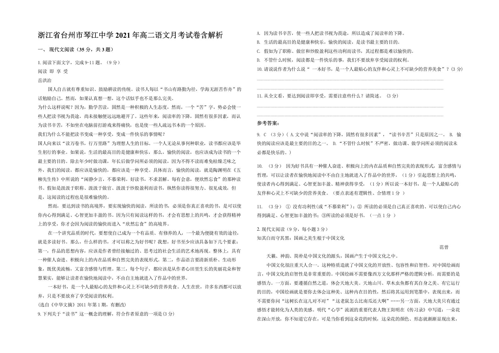 浙江省台州市琴江中学2021年高二语文月考试卷含解析