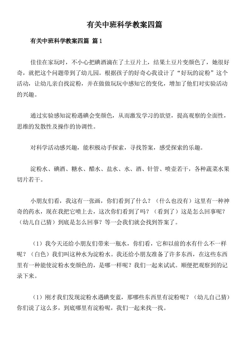 有关中班科学教案四篇