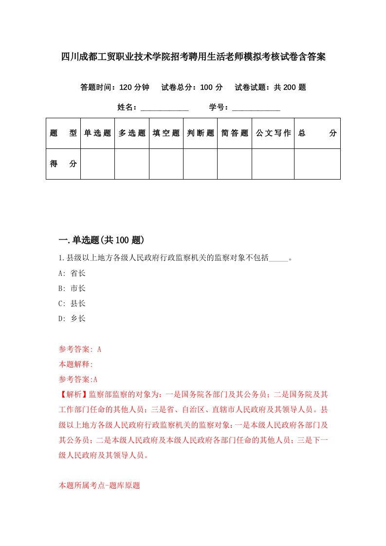 四川成都工贸职业技术学院招考聘用生活老师模拟考核试卷含答案5